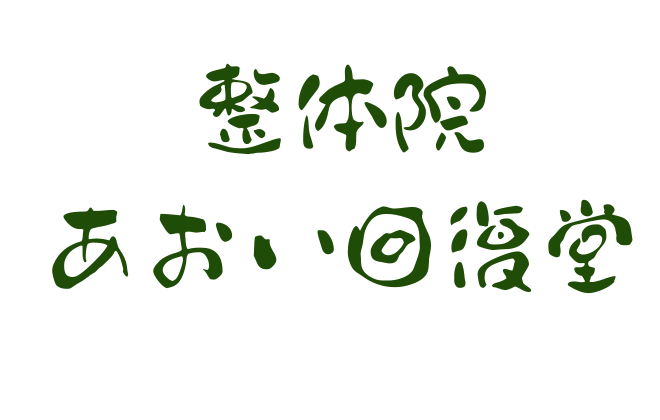 あおい回復堂